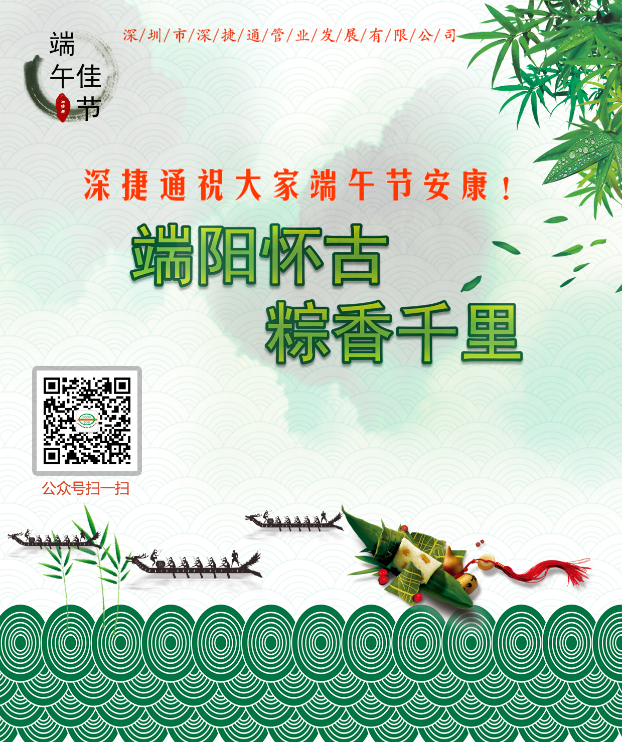 深捷通祝大家端午節安康！